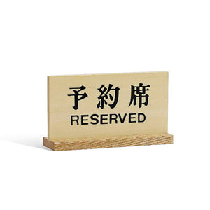 Wooden Signboard Reserved 15x8.3cm
